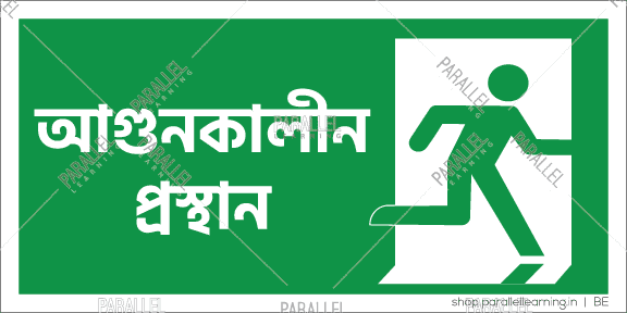 Fire Exit- Bengali - Parallel Learning