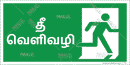 Fire Exit - Tamil - Parallel Learning