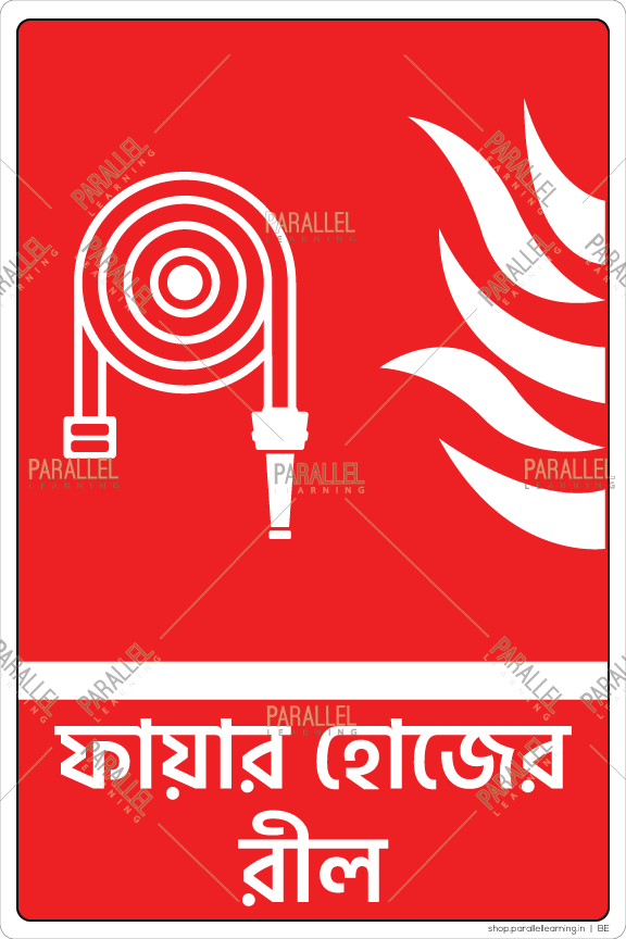 Fire Hose Reel - Bengali - Parallel Learning