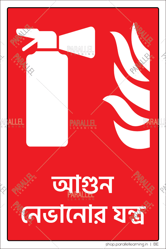 Fire Extinguisher-Bengali - Parallel Learning