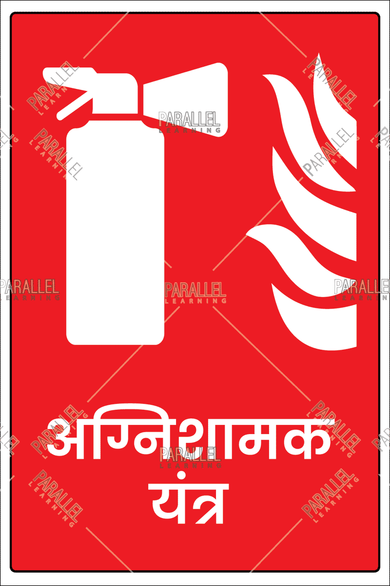 Fire Extinguisher_01 - Hindi - Parallel Learning