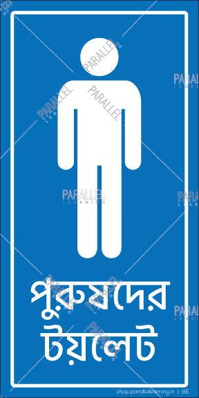 Gents Washroom - Bengali - Parallel Learning