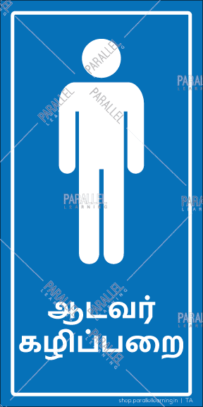 Gents Washroom - Tamil - Parallel Learning
