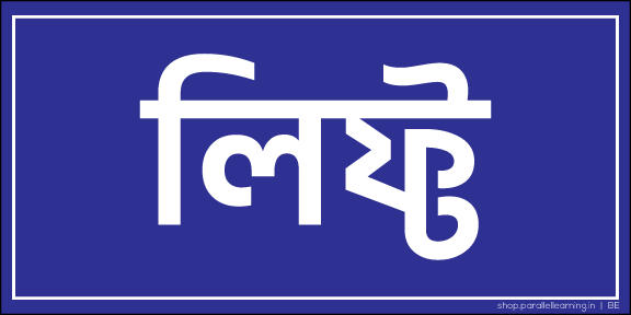 Lift - Bengali - Parallel Learning