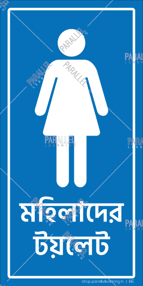 Ladies Washroom - Bengali - Parallel Learning