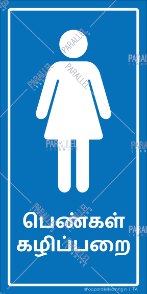 Ladies Washroom - Tamil - Parallel Learning