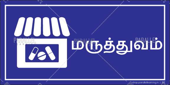 Medical - Tamil - Parallel Learning