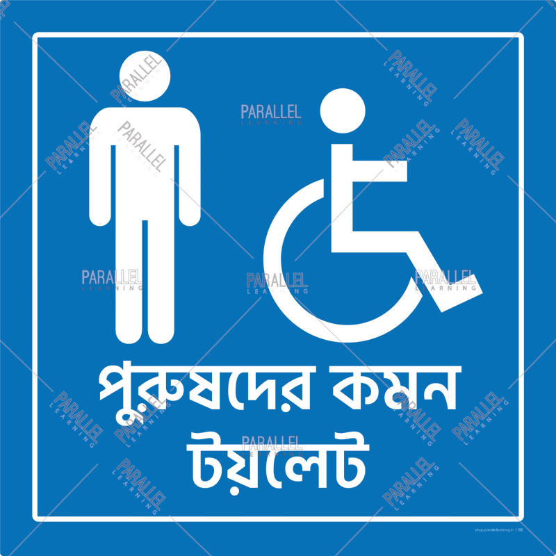 Men Common Washroom-Bengali - Parallel Learning