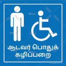 Men Common Washroom - Tamil - Parallel Learning