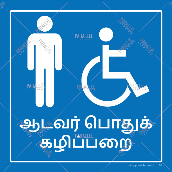 Men Common Washroom - Tamil - Parallel Learning