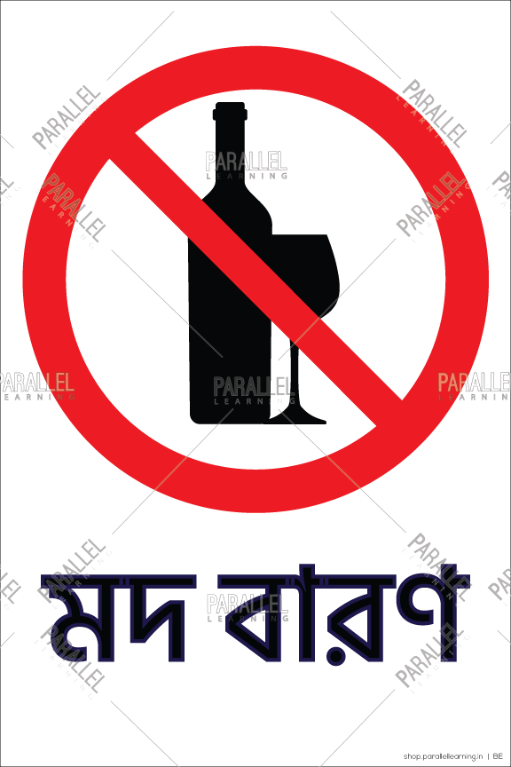 No Alcohol Allowed- Bengali - Parallel Learning