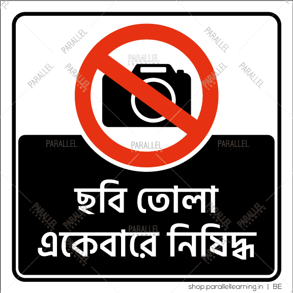 Photography Strictly Prohibited- Bengali - Parallel Learning