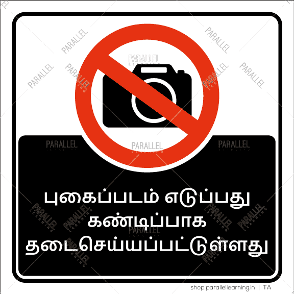 Photography Strictly Prohibited - Tamil - Parallel Learning