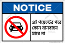 No Vehicles Beyond This Point- Bengali - Parallel Learning