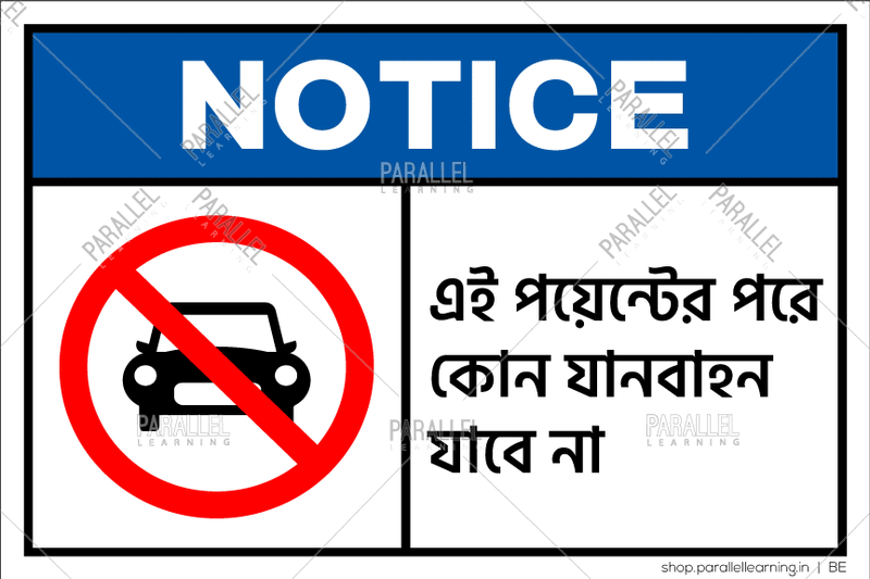 No Vehicles Beyond This Point- Bengali - Parallel Learning
