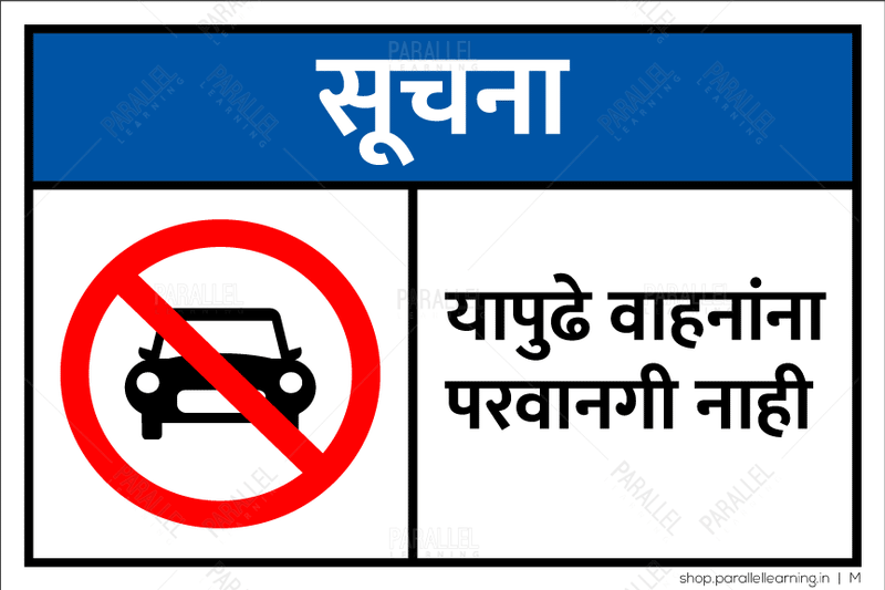 No vehicles beyond this point - Marathi - Parallel Learning