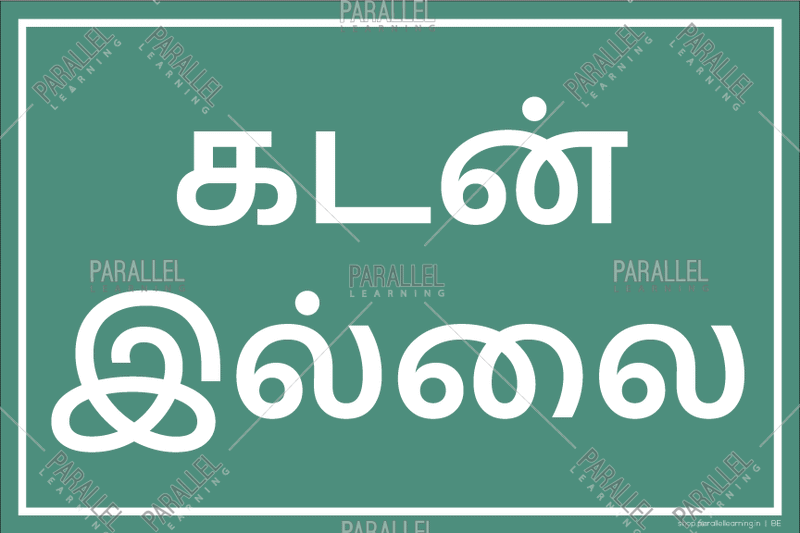 No credit - Tamil - Parallel Learning