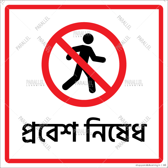 No Entry- Bangali - Parallel Learning