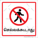 No Entry - Tamil - Parallel Learning