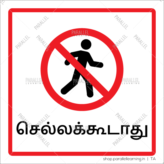 No Entry - Tamil - Parallel Learning