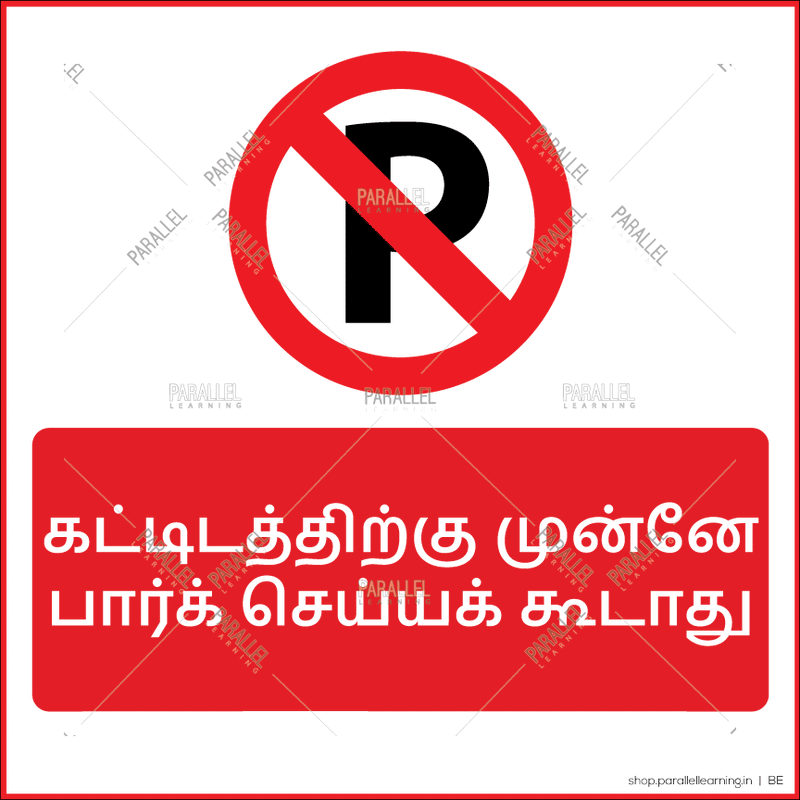 No Parking in front of the building - Tamil - Parallel Learning