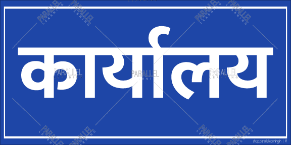 Office - Marathi, Hindi - Parallel Learning