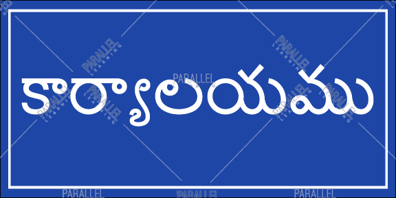 Office - Telugu - Parallel Learning