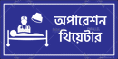 Operation Theatre- Bengali - Parallel Learning