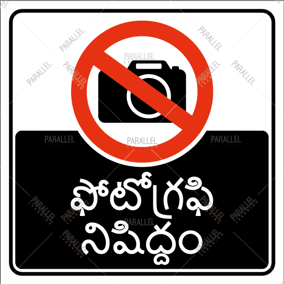 Photography Strictly Prohibited - Telugu - Parallel Learning