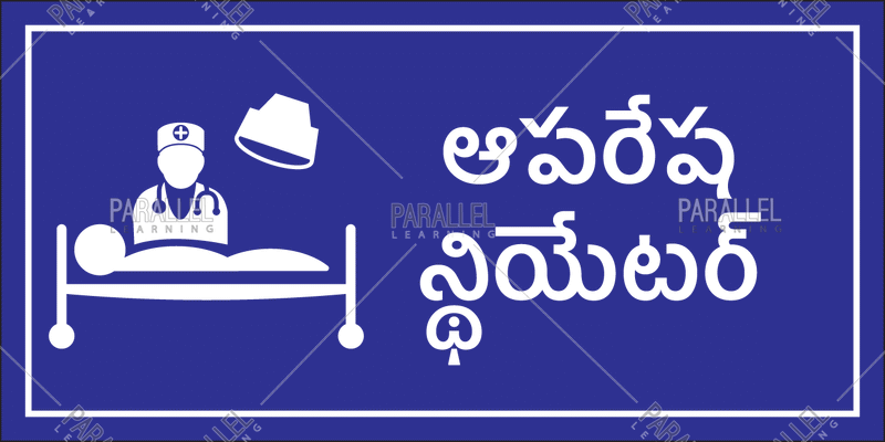 Operation Theatre- Telugu - Parallel Learning