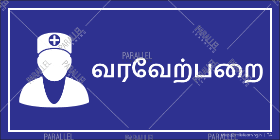 Reception - Tamil - Parallel Learning