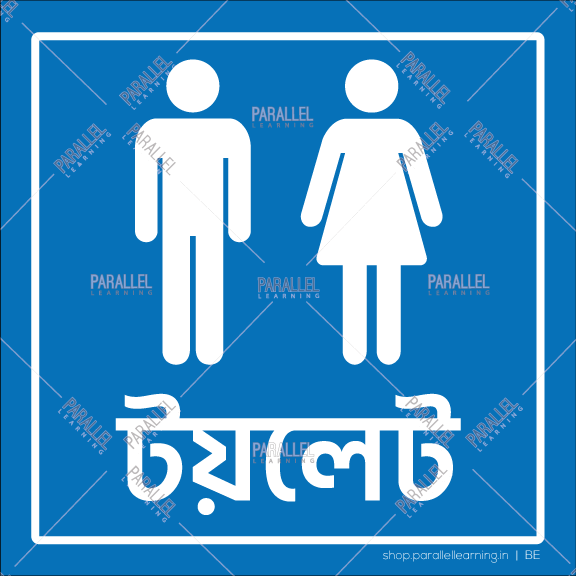 Restroom - Bengali
