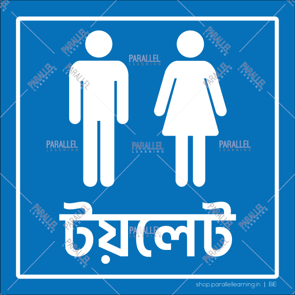 Restroom - Bengali - Parallel Learning