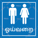 Restroom - Tamil - Parallel Learning