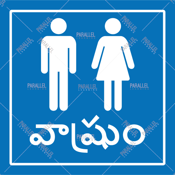 Restroom - Telugu - Parallel Learning