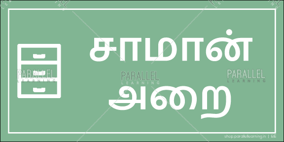Stock Room_01 - Tamil - Parallel Learning