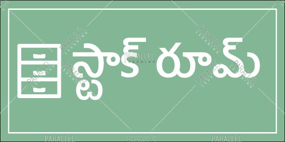 Stock Room_01 - Telugu - Parallel Learning