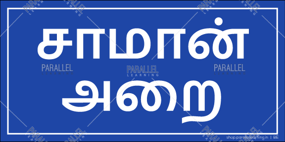 Stock Room - Tamil - Parallel Learning