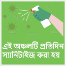 The area is sanitized everyday - Bengali - Parallel Learning