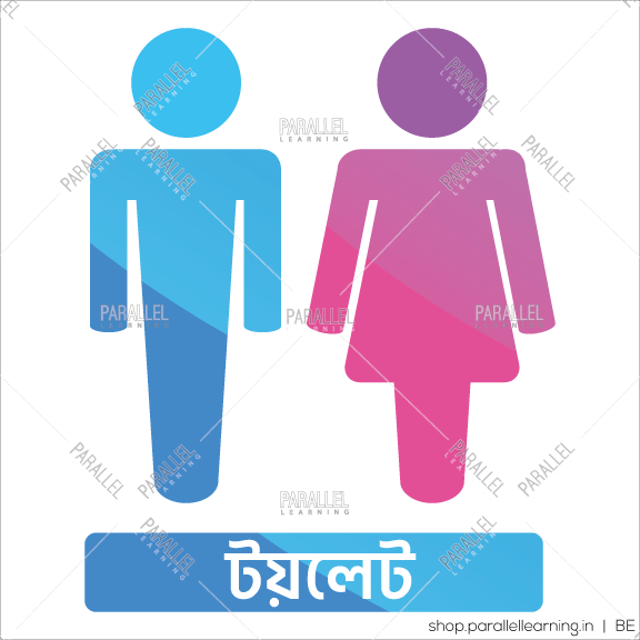 Toilet- Bengali