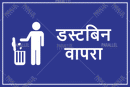 Use Dustbin_Marathi - Parallel Learning