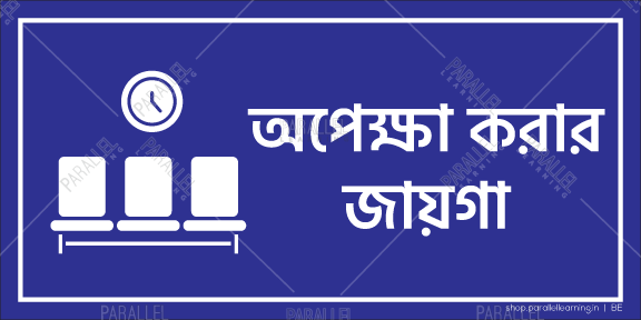 Waiting Area - Bengali - Parallel Learning
