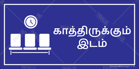 Waiting Area - Tamil - Parallel Learning