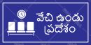 Waiting Area - Telugu - Parallel Learning