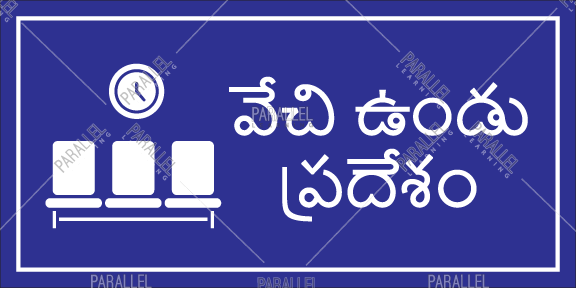 Waiting Area - Telugu - Parallel Learning