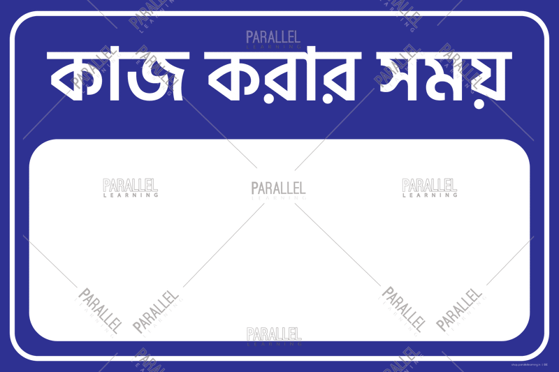 Working time - Bengali - Parallel Learning