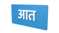 Entry- Marathi