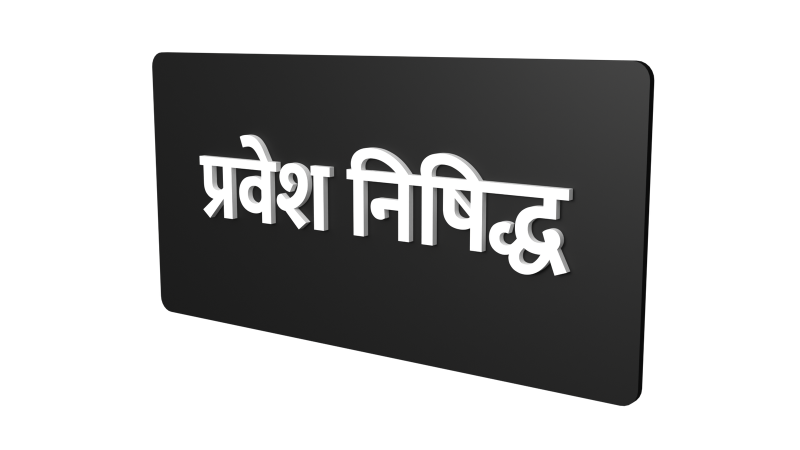 No Entry sign board No Entry Signage in marathi Marathi signages