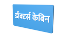 Doctors Cabin- Marathi