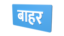 Exit- Hindi - Parallel Learning